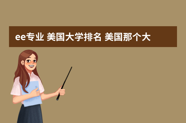 ee专业 美国大学排名 美国那个大学的电气工学EE专业最好 ?